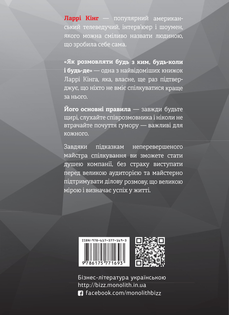 Книга "Ларрі Кінг, Білл Ґілберт. Як розмовляти будь з ким, будь-коли і будь-де" (у) (1693) 2