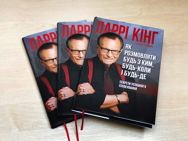 Книга "Ларрі Кінг, Білл Ґілберт. Як розмовляти будь з ким, будь-коли і будь-де" (у) (1693) 4