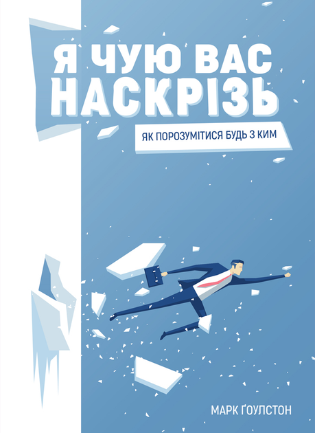 Книга "Марк Ґоулстон. Я чую вас наскрізь. Як порозумітися будь з ким" (у) (1617)