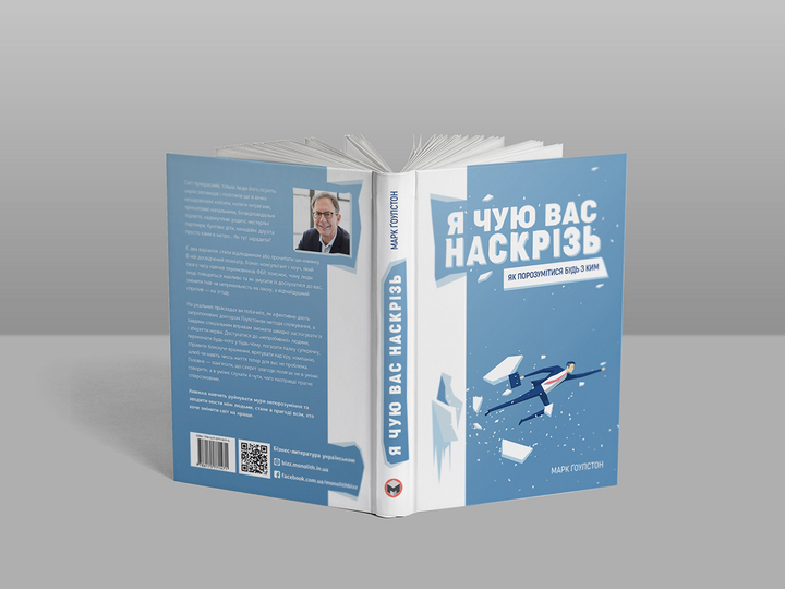 Книга "Марк Ґоулстон. Я чую вас наскрізь. Як порозумітися будь з ким" (у) (1617) 3
