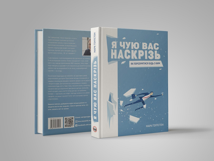 Книга "Марк Ґоулстон. Я чую вас наскрізь. Як порозумітися будь з ким" (у) (1617) 5
