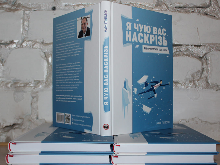 Книга "Марк Ґоулстон. Я чую вас наскрізь. Як порозумітися будь з ким" (у) (1617) 6