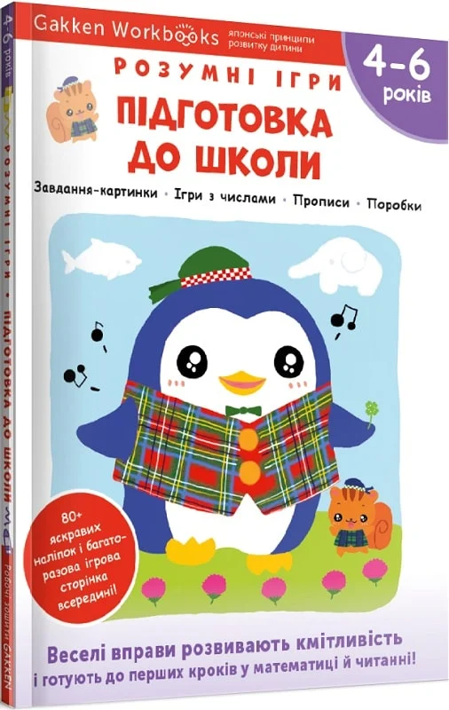 Книга "Gakken. Розумні ігри. Підготовка до школи + наліпки та сторінки для малювання. 4-6 років" (у) (6721)