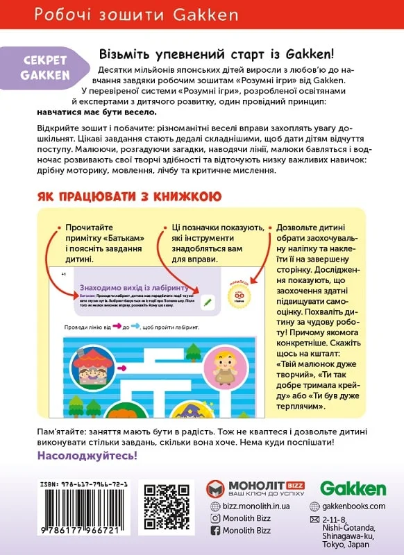Книга "Gakken. Розумні ігри. Підготовка до школи + наліпки та сторінки для малювання. 4-6 років" (у) (6721) 10
