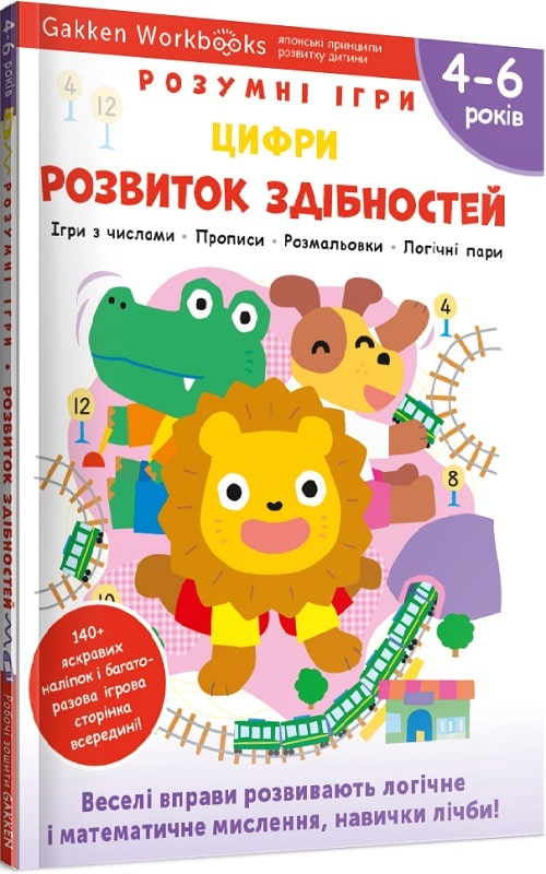 Книга "Gakken. Розумні ігри. Розвиток здібностей + наліпки та сторінки для малювання. 4-6 років" (у) (6714)