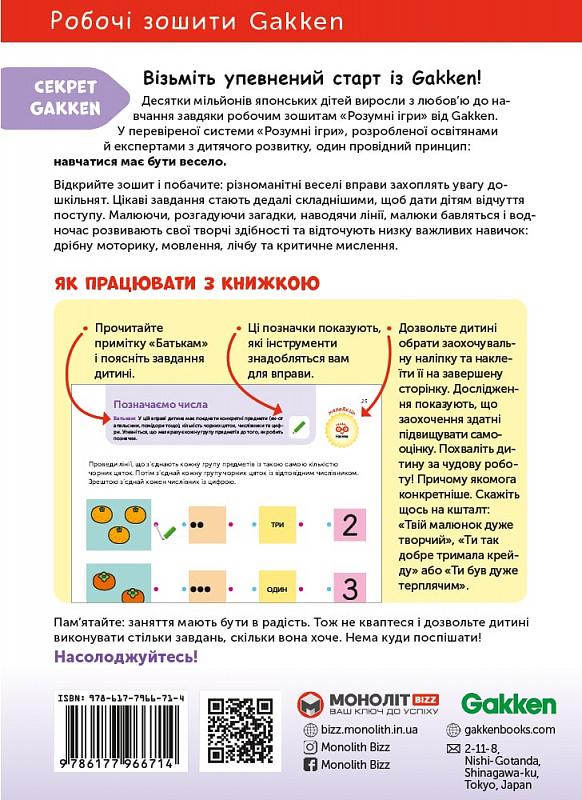 Книга "Gakken. Розумні ігри. Розвиток здібностей + наліпки та сторінки для малювання. 4-6 років" (у) (6714) 10