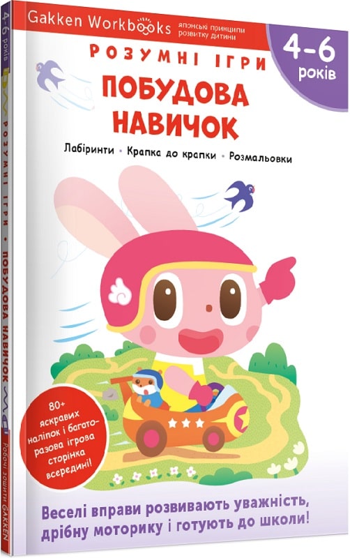 Книга "Gakken. Розумні ігри. Побудова навичок + наліпки та сторінки для малювання. 4-6 років" (у) (6691)