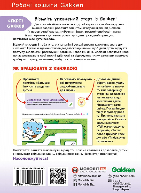 Книга "Gakken. Розумні ігри. Побудова навичок + наліпки та сторінки для малювання. 4-6 років" (у) (6691) 9