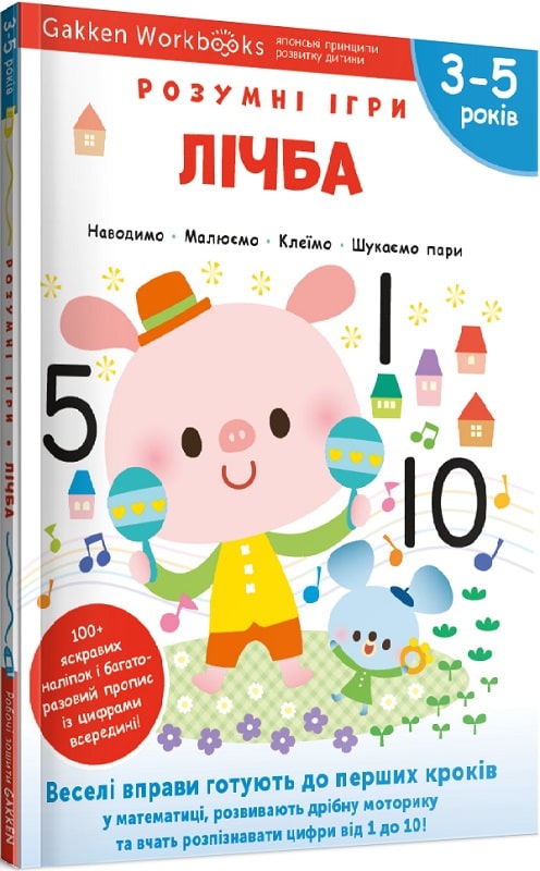 Книга "Gakken. Розумні ігри. Лічба + наліпки та сторінки для малювання. 3-5 років" (у) (6486)