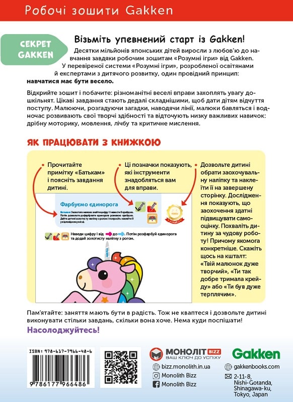 Книга "Gakken. Розумні ігри. Лічба + наліпки та сторінки для малювання. 3-5 років" (у) (6486) 8