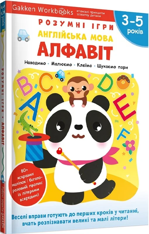 Книга "Gakken. Розумні ігри. Алфавіт англ. мова + наліпки та сторінки для малювання. 3-5 років" (у) (6509)