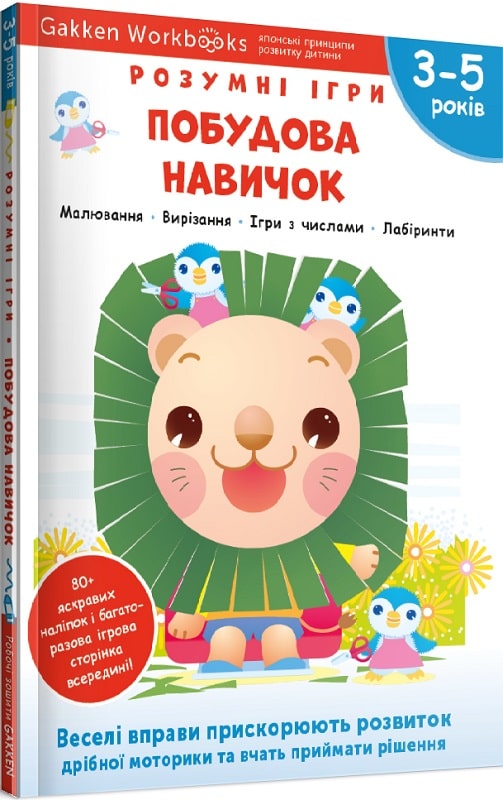 Книга "Gakken. Розумні ігри. Побудова навичок + наліпки та сторінки для малювання. 3-5 років" (у) (6639)