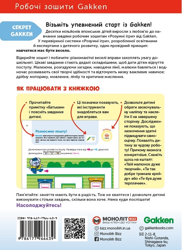 Книга "Gakken. Розумні ігри. Побудова навичок + наліпки та сторінки для малювання. 3-5 років" (у) (6639) 10