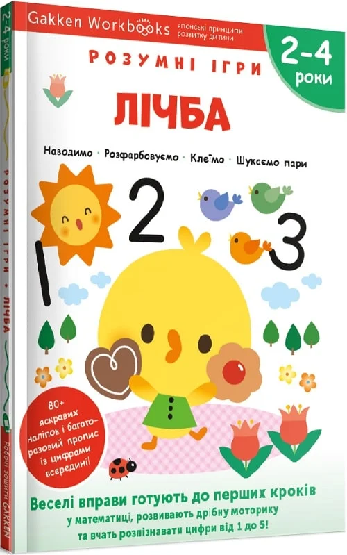 Книга "Gakken. Розумні ігри. Лічба + наліпки та сторінки для малювання. 2-4 роки" (у) (6462)