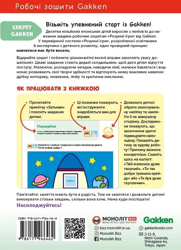 Книга "Gakken. Розумні ігри. Лічба + наліпки та сторінки для малювання. 2-4 роки" (у) (6462) 8