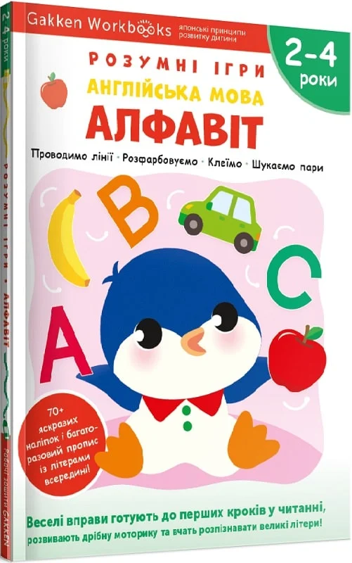 Книга "Gakken. Розумні ігри. Алфавіт англ. мова + наліпки та сторінки для малювання. 2-4 роки" (у) (6493)