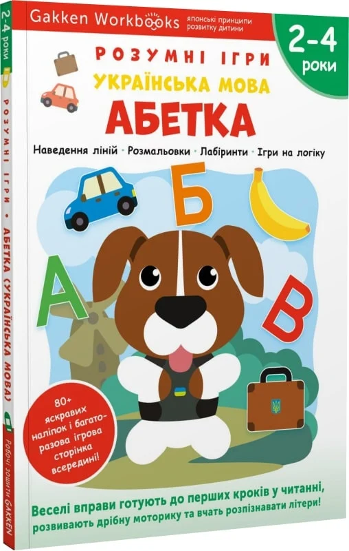 Книга "Gakken. Розумні ігри. Абетка укр. мова + наліпки та сторінки для малювання. 2-4 роки" (у) (9225)