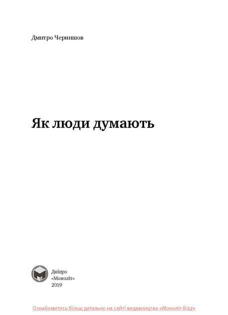 Книга "Дмитро Чернишов. Як люди думають" (у) (1662) 4