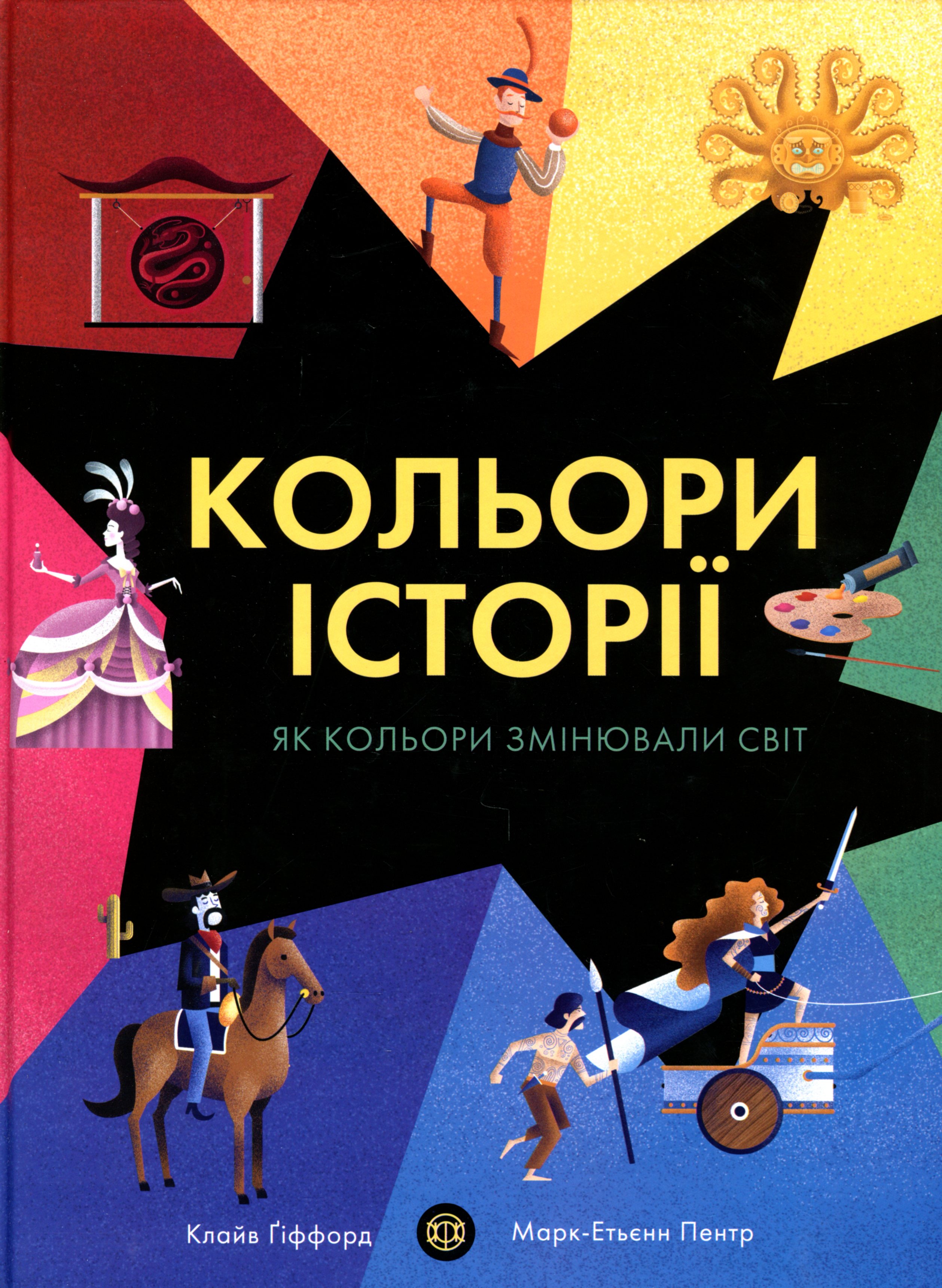 Книга "Гіффорд К. Кольори історії" (у) (3854)