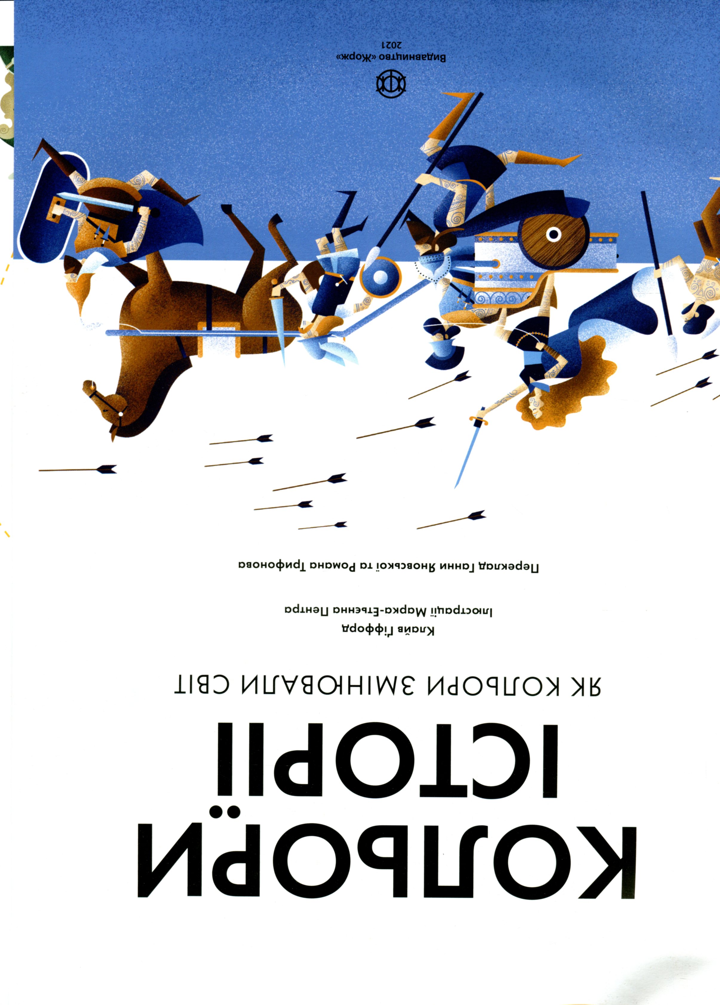 Книга "Гіффорд К. Кольори історії" (у) (3854) 2