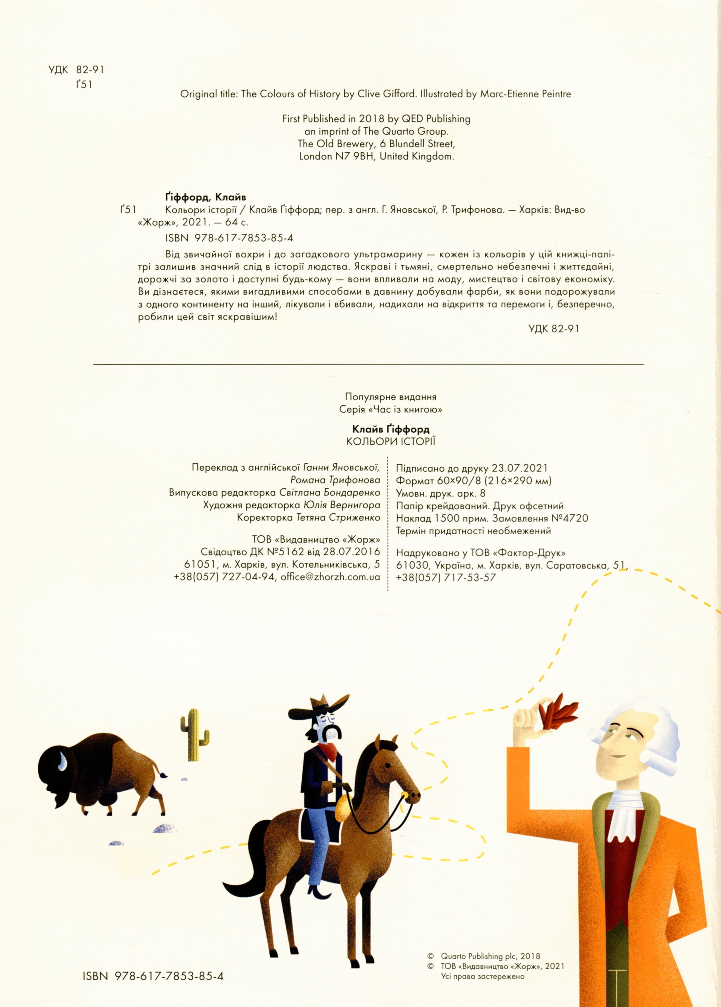 Книга "Гіффорд К. Кольори історії" (у) (3854) 3