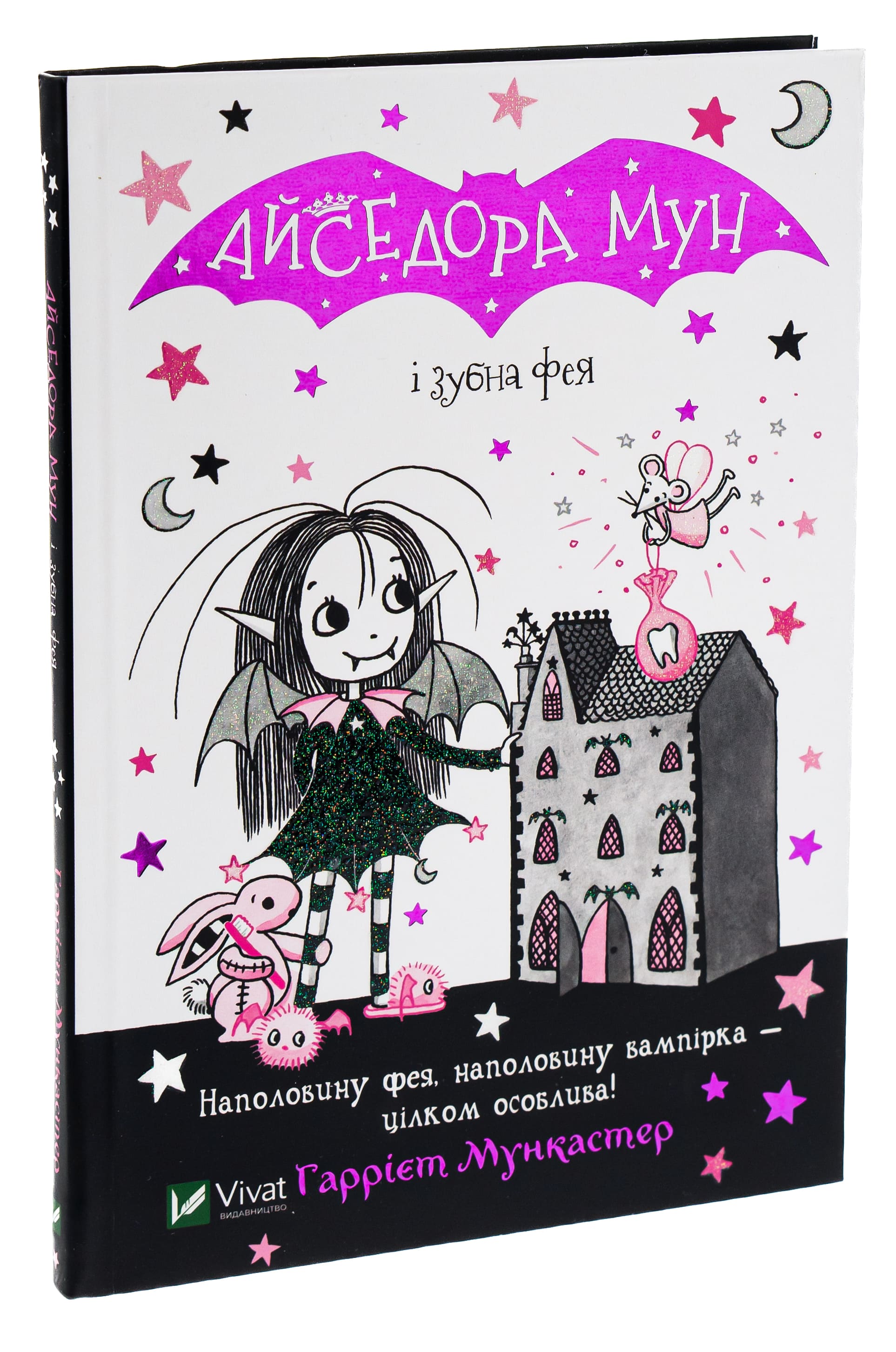 Книга "Мункастер Г. Айседора Мун и зубная фея" (у) (6510)