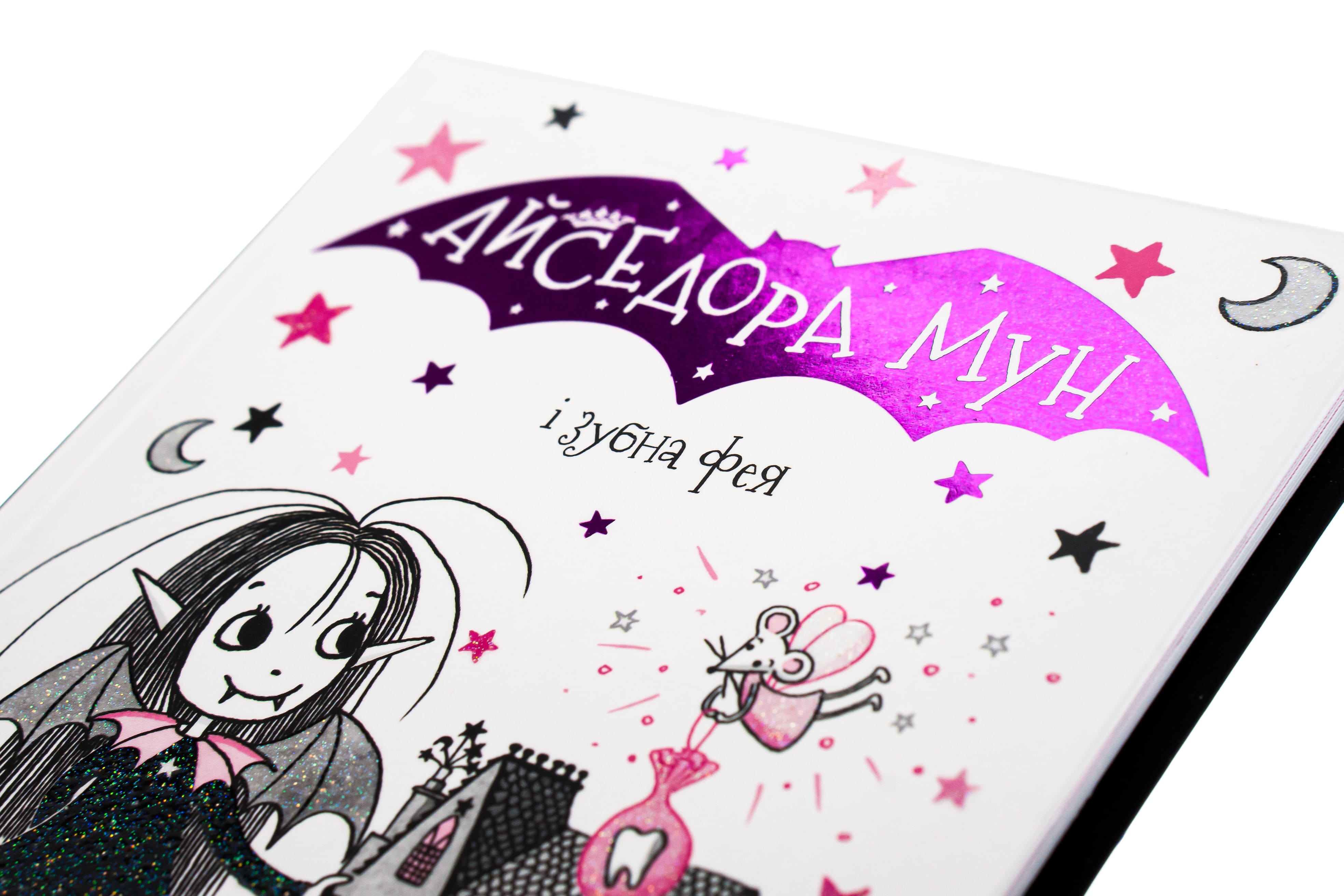Книга "Мункастер Г. Айседора Мун и зубная фея" (у) (6510) 3