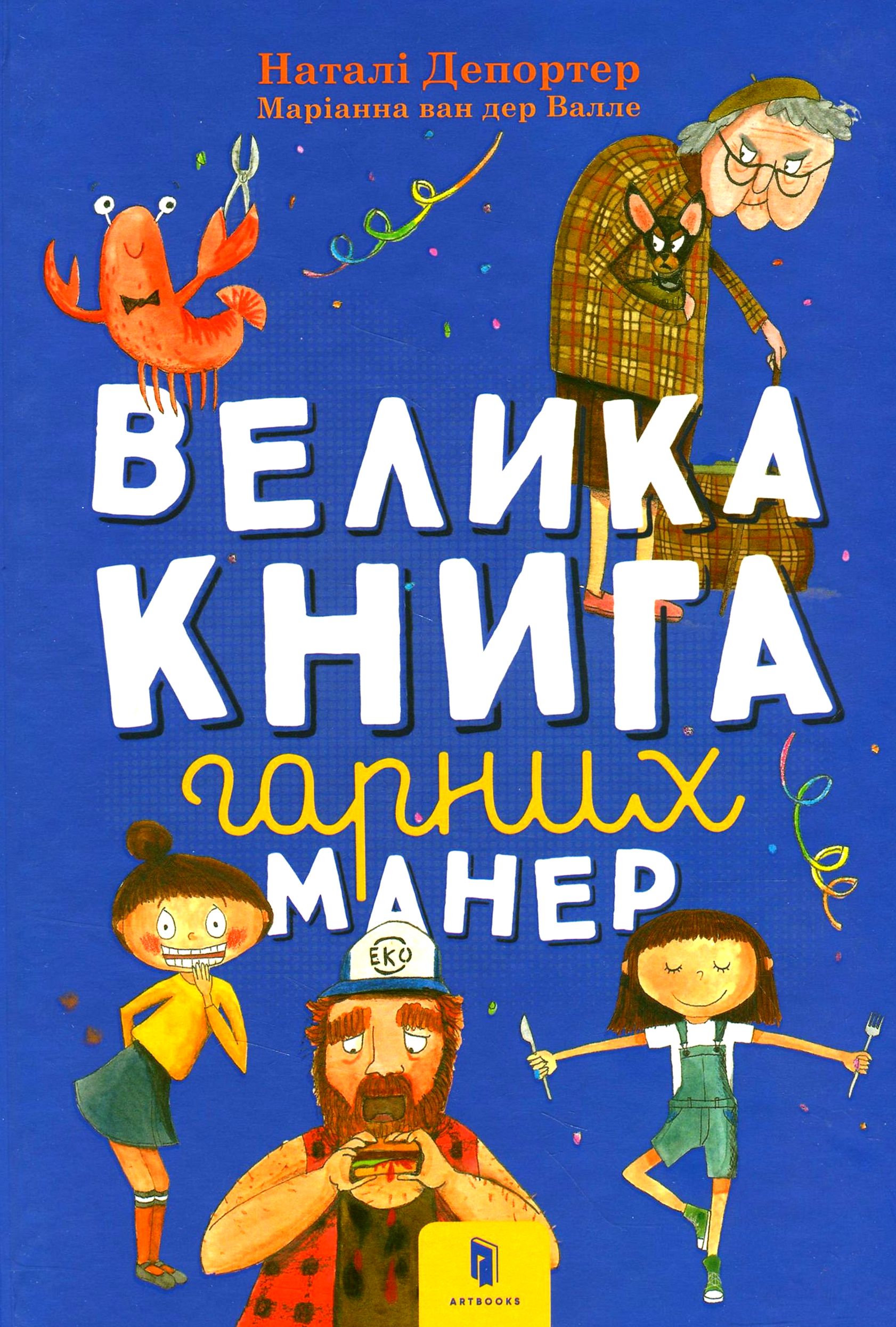 Книга "Депортер Н. Велика книга гарних манер" (у) (0097) 1