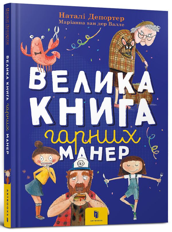 Книга "Депортер Н. Велика книга гарних манер" (у) (0097)