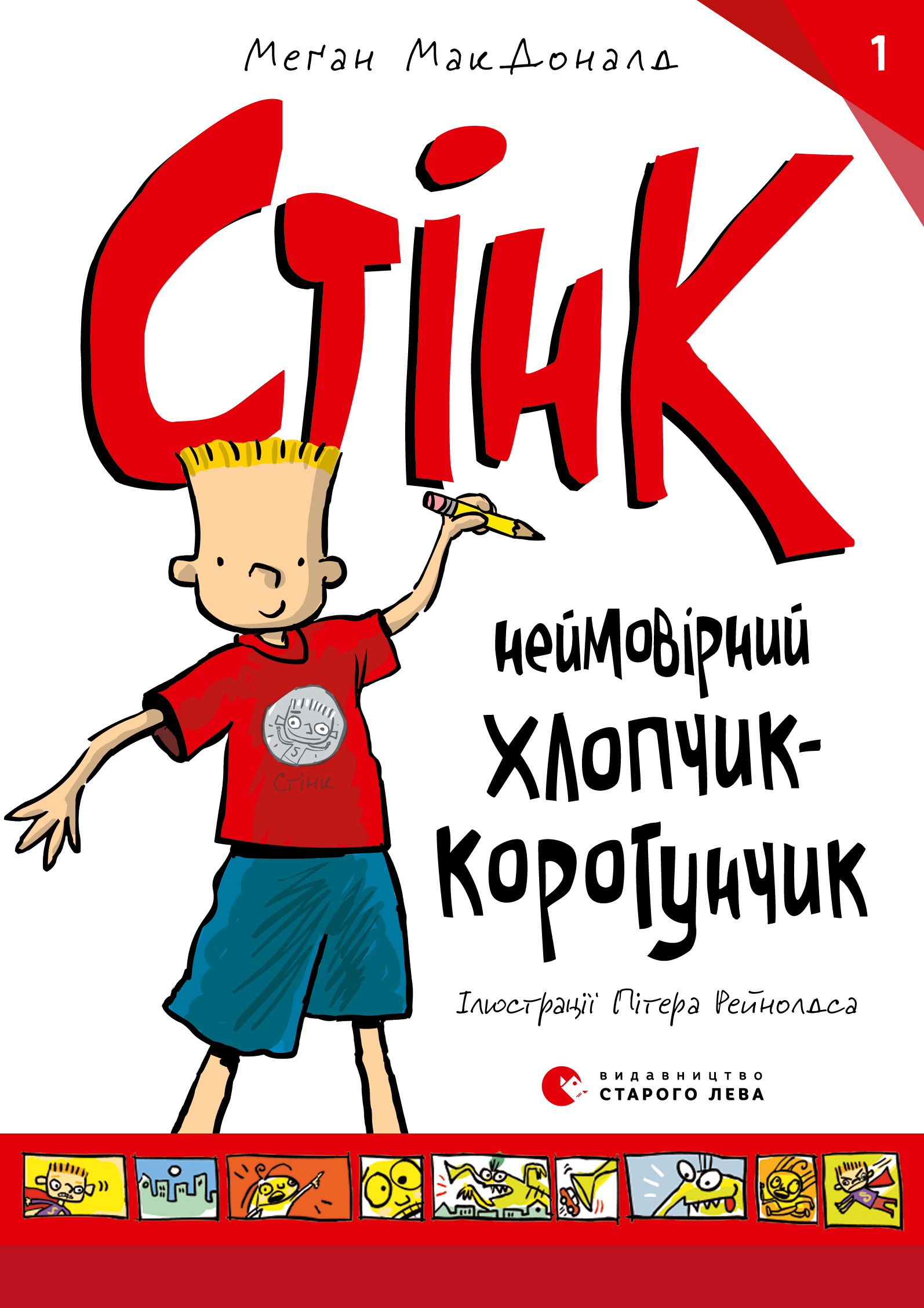 Книга "МакДоналд М. Стінк: неймовірний хлопчик-коротунчик. Книга 1" (у) (9481)