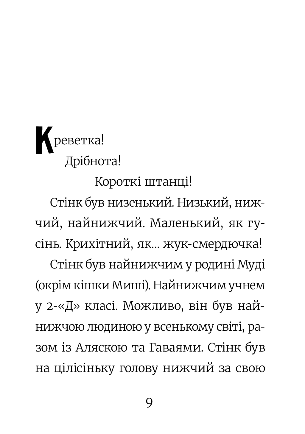 Книга "МакДоналд М. Стінк: неймовірний хлопчик-коротунчик. Книга 1" (у) (9481) 4