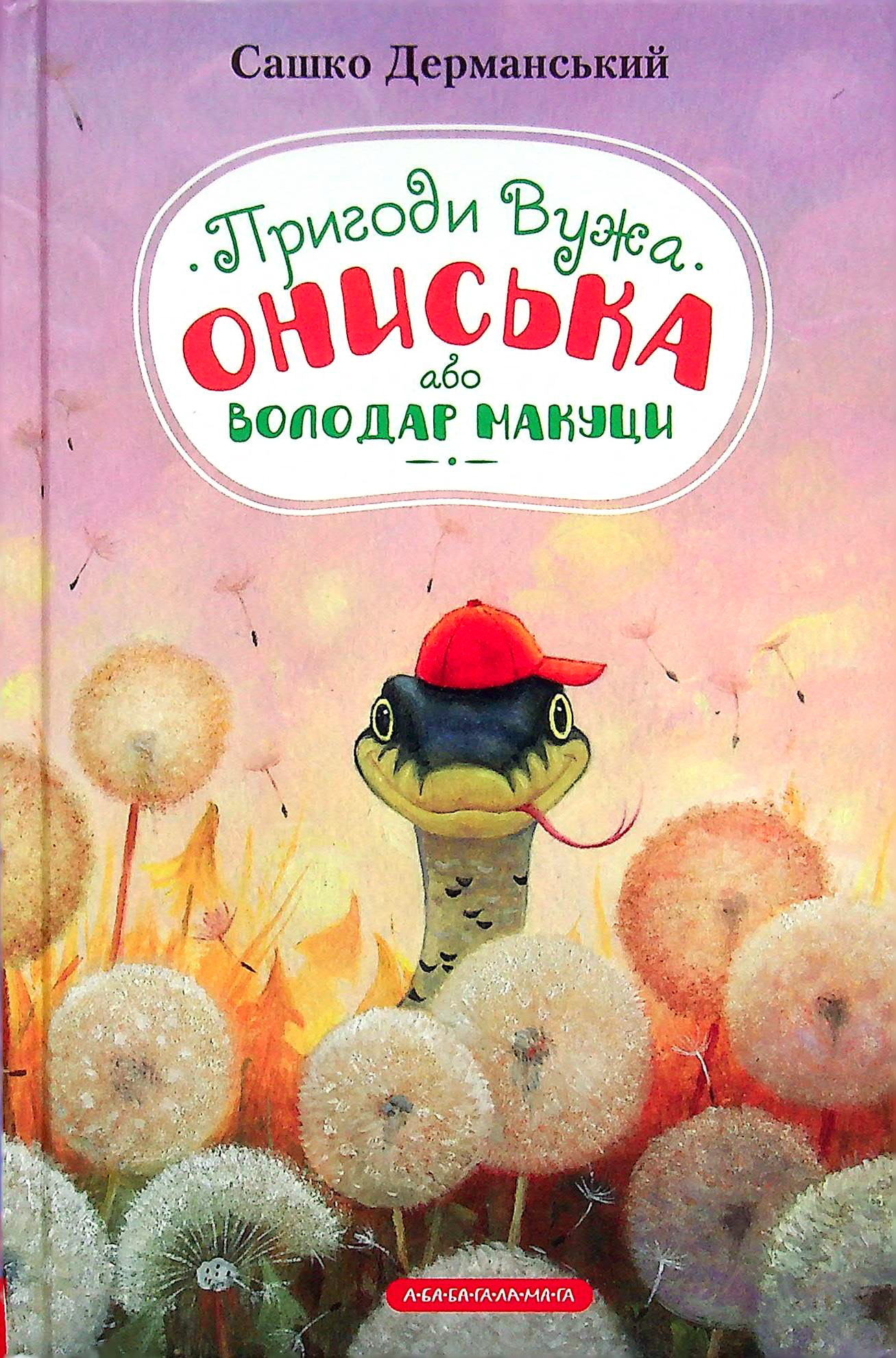 Книга "Дерманський С. Пригоди вужа Ониська" (у) (2231) 1
