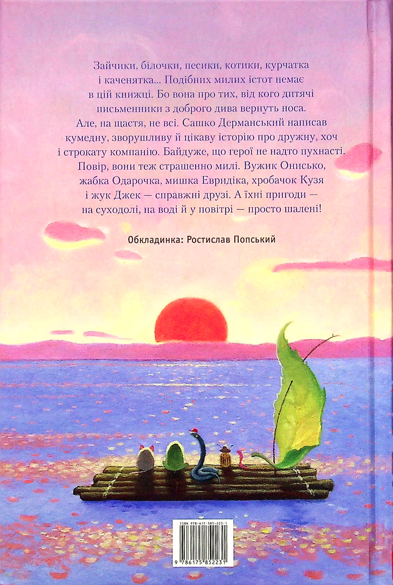 Книга "Дерманський С. Пригоди вужа Ониська" (у) (2231) 2