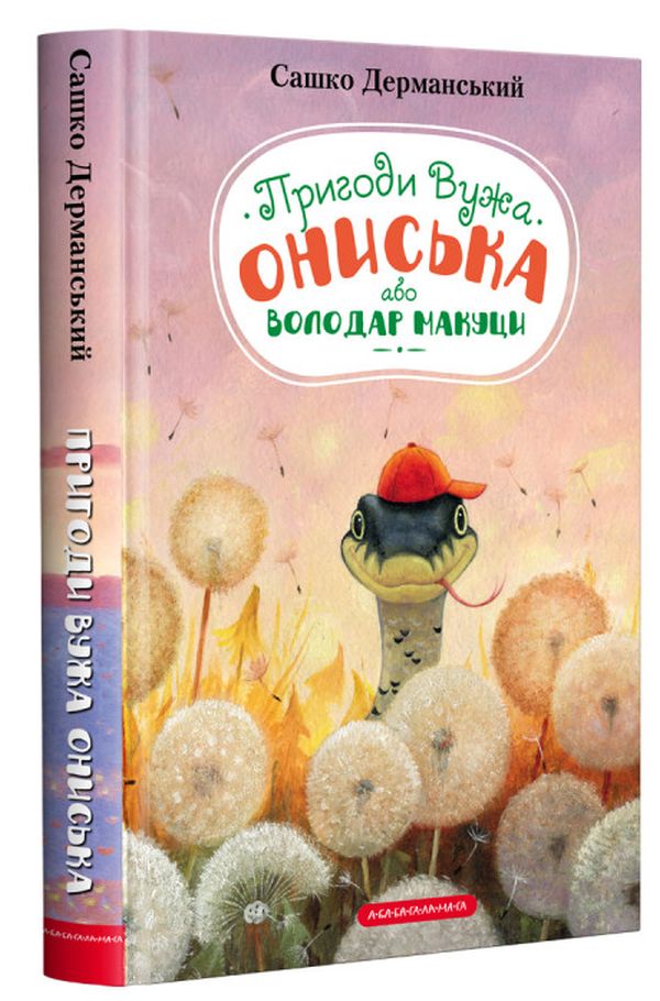 Книга "Дерманський С. Пригоди вужа Ониська" (у) (2231)