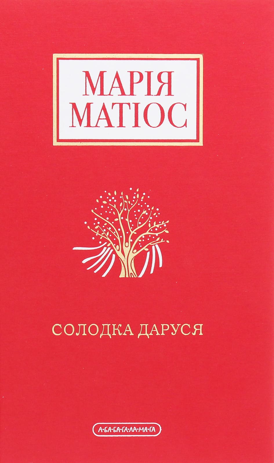 Книга "Матіос М. Солодка Даруся" (у) (1951) 1