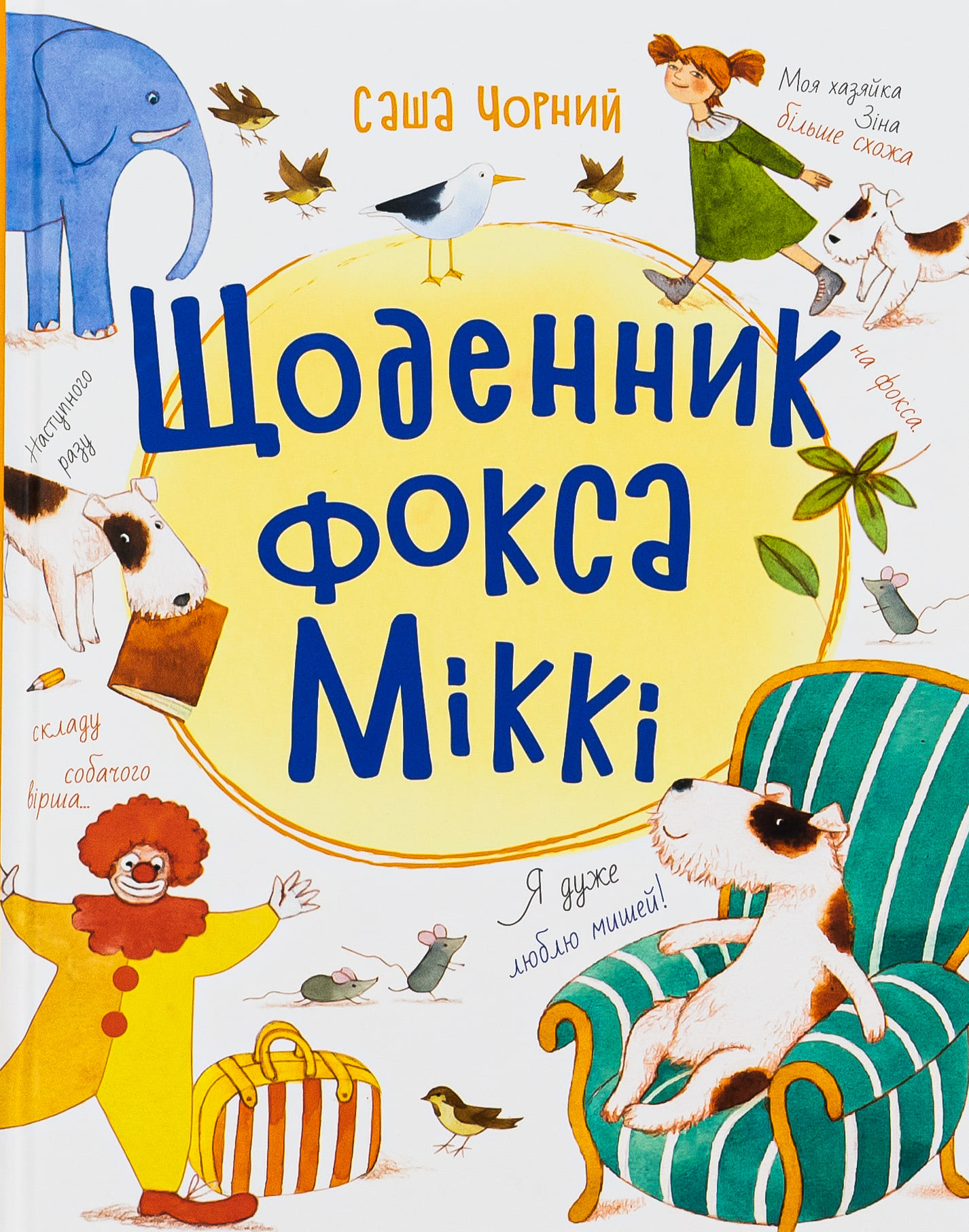 Книга "Книжковий калейдоскоп: "Чорний С. Щоденник фокса Міккі" (у) (4365)