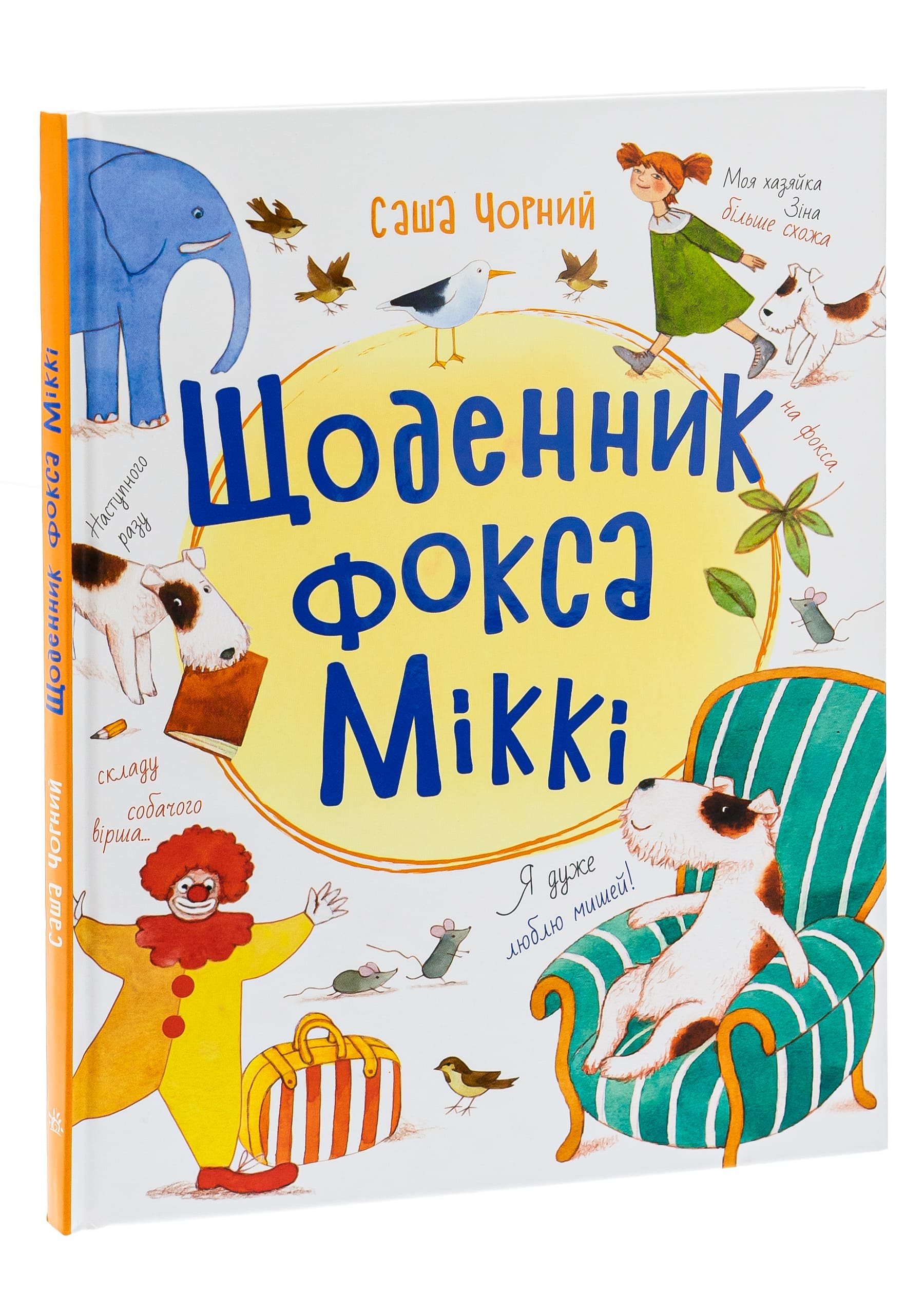 Книга "Книжковий калейдоскоп: "Чорний С. Щоденник фокса Міккі" (у) (4365) 2