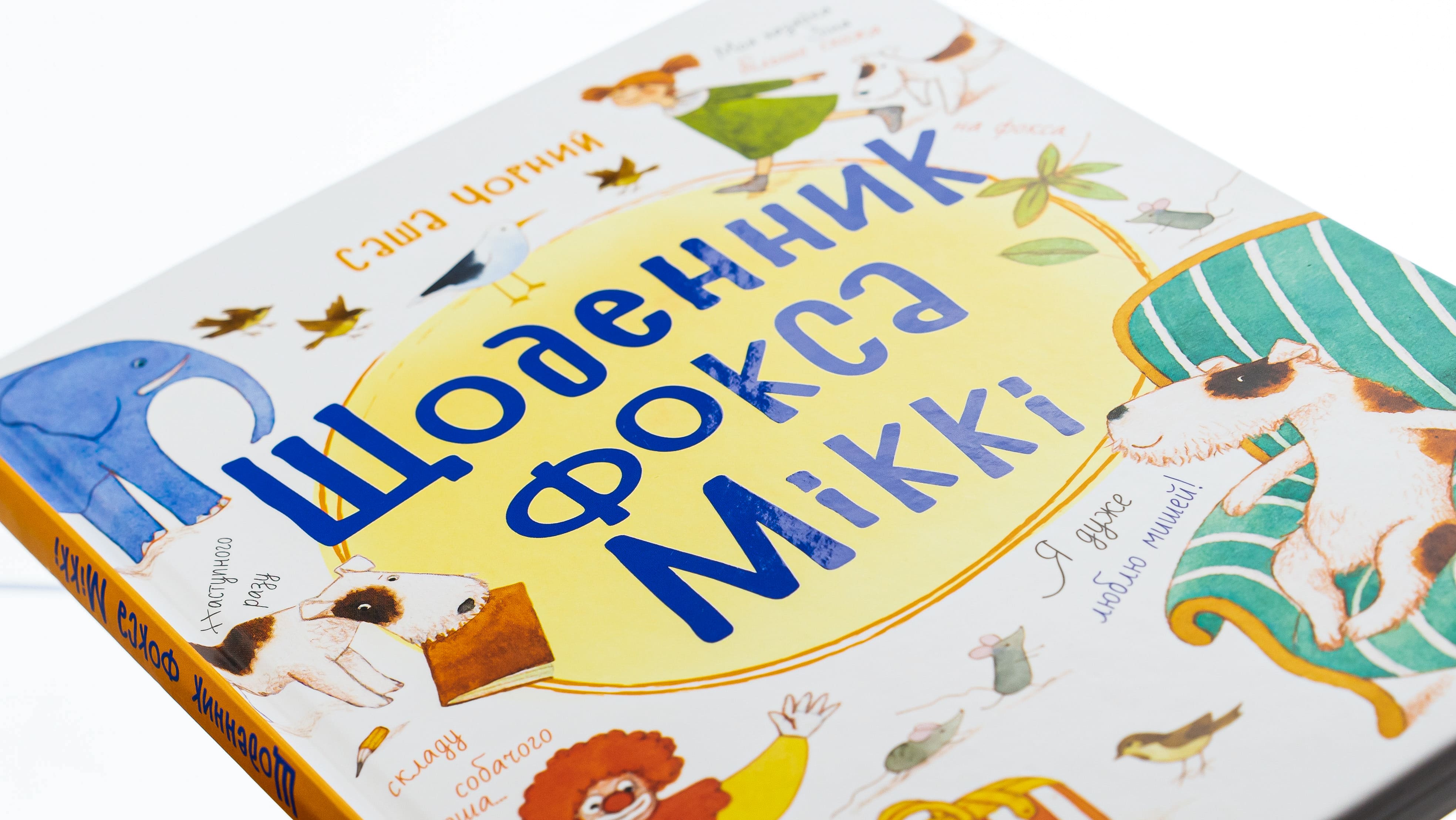 Книга "Книжковий калейдоскоп: "Чорний С. Щоденник фокса Міккі" (у) (4365) 3