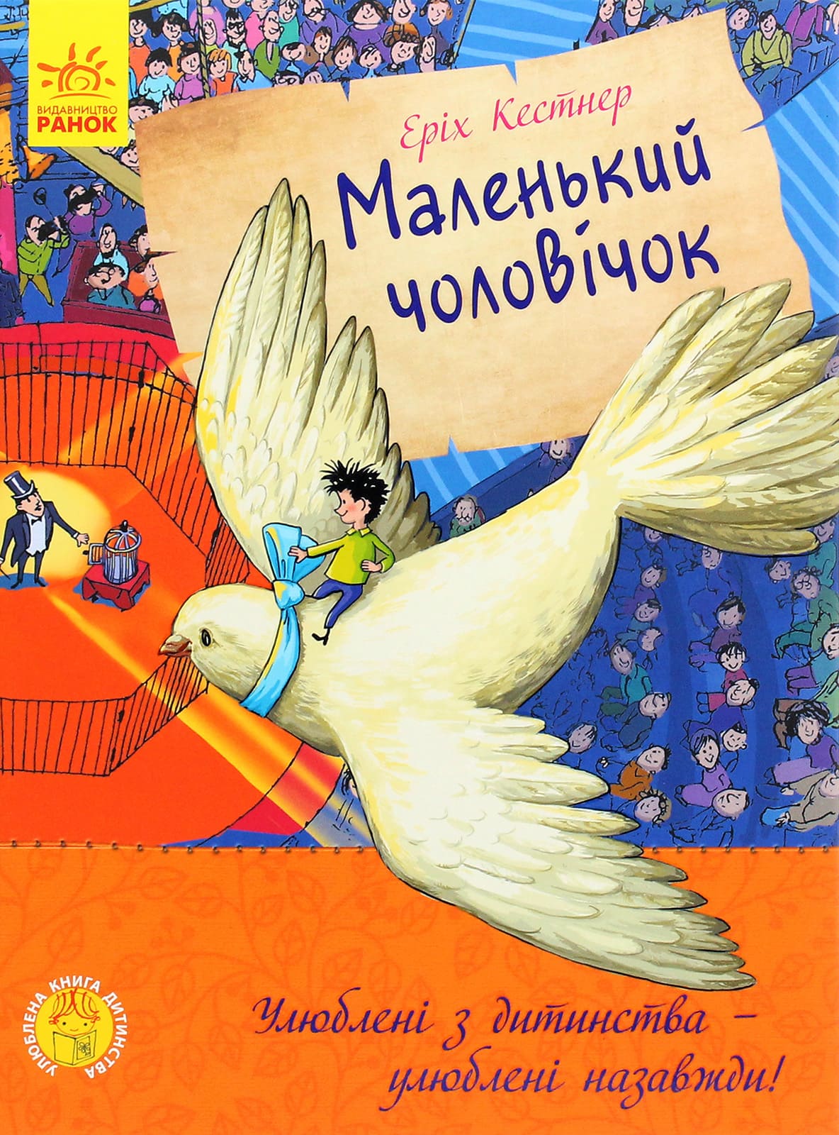 Книга "Любимая книга детства: Маленький человечек. Кестнер Э." (у) (1741)