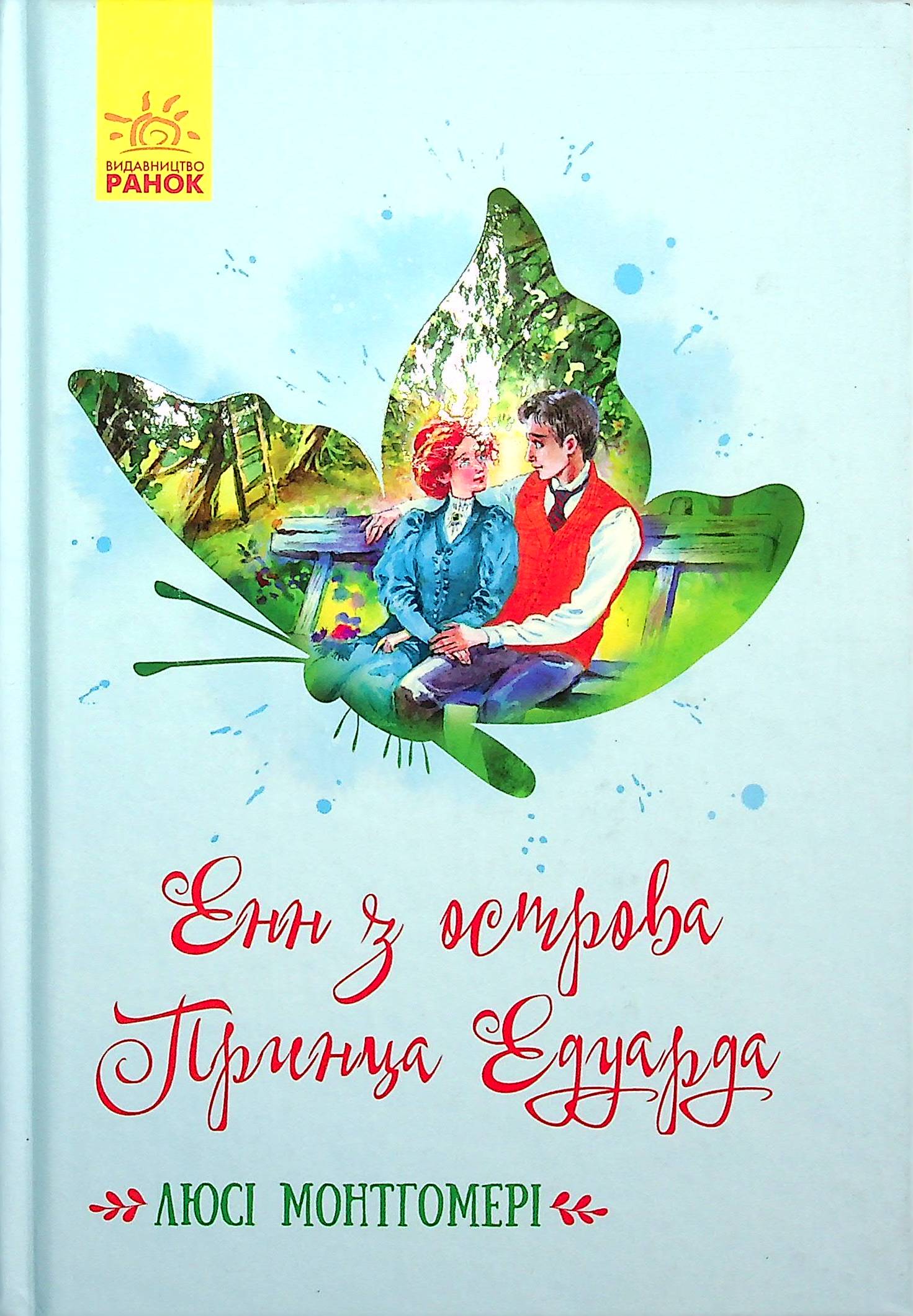 Книга "Классические романы. Монтгомери Л. Энн с острова Принца Эдуарда" (у) (9507)