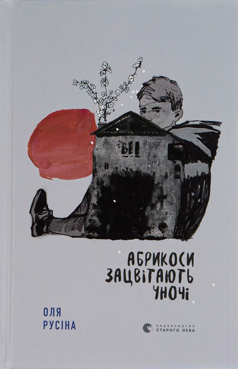 Книга "Русіна О. Абрикоси зацвітають уночі" (у) (0021)