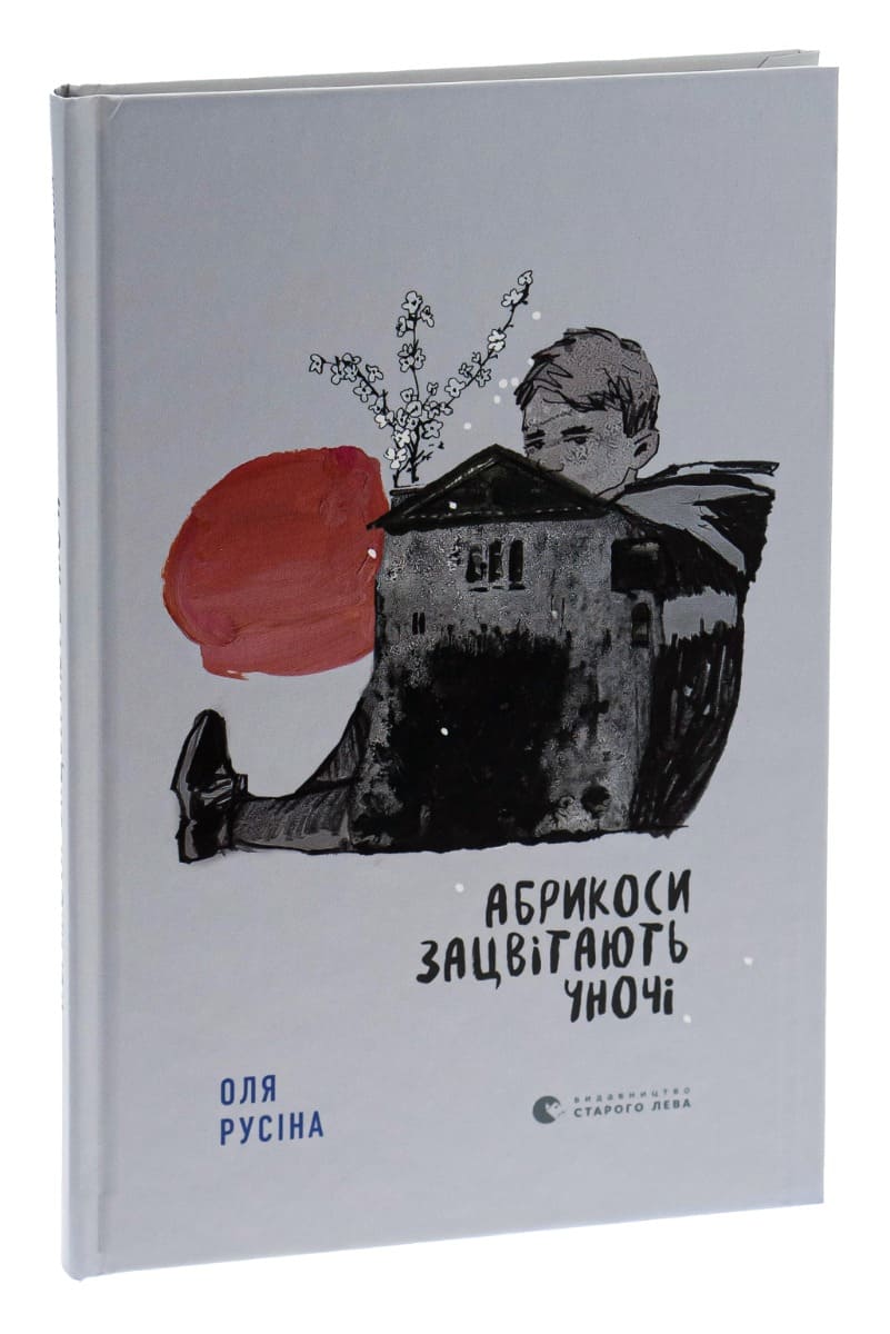 Книга "Русіна О. Абрикоси зацвітають уночі" (у) (0021) 2
