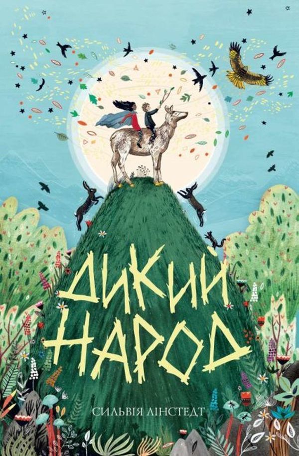 Книга "Лінстедт С. Дикий Народ" (у) (3072)