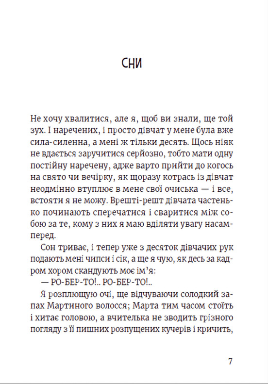 Книга "Томатіс М., Фрескура Л. Роберто і (не)наречені" (у) (9978) 1