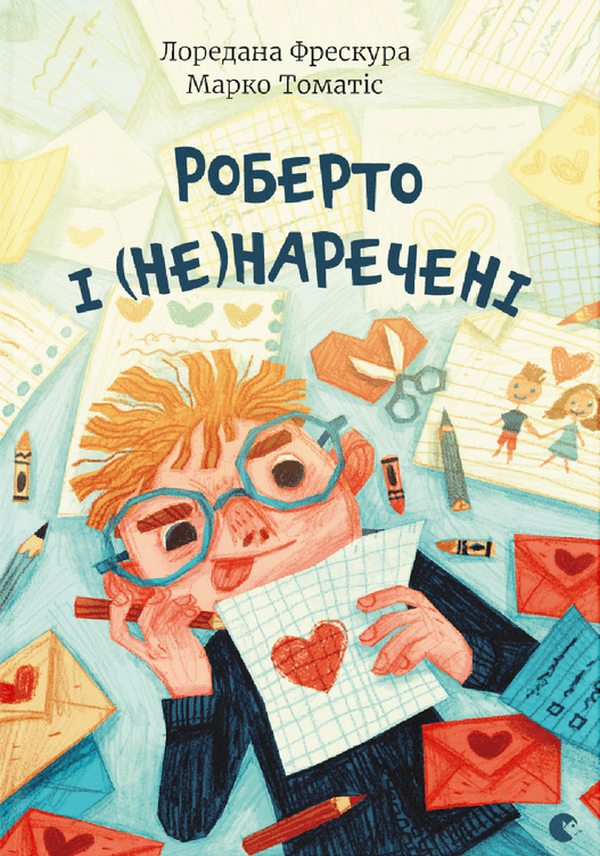 Книга "Томатіс М., Фрескура Л. Роберто і (не)наречені" (у) (9978)