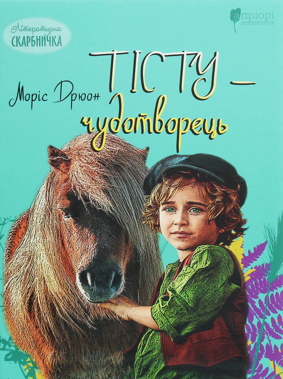 Книга "Дрюон М. Тісту-чудотворець" (у) (6355)