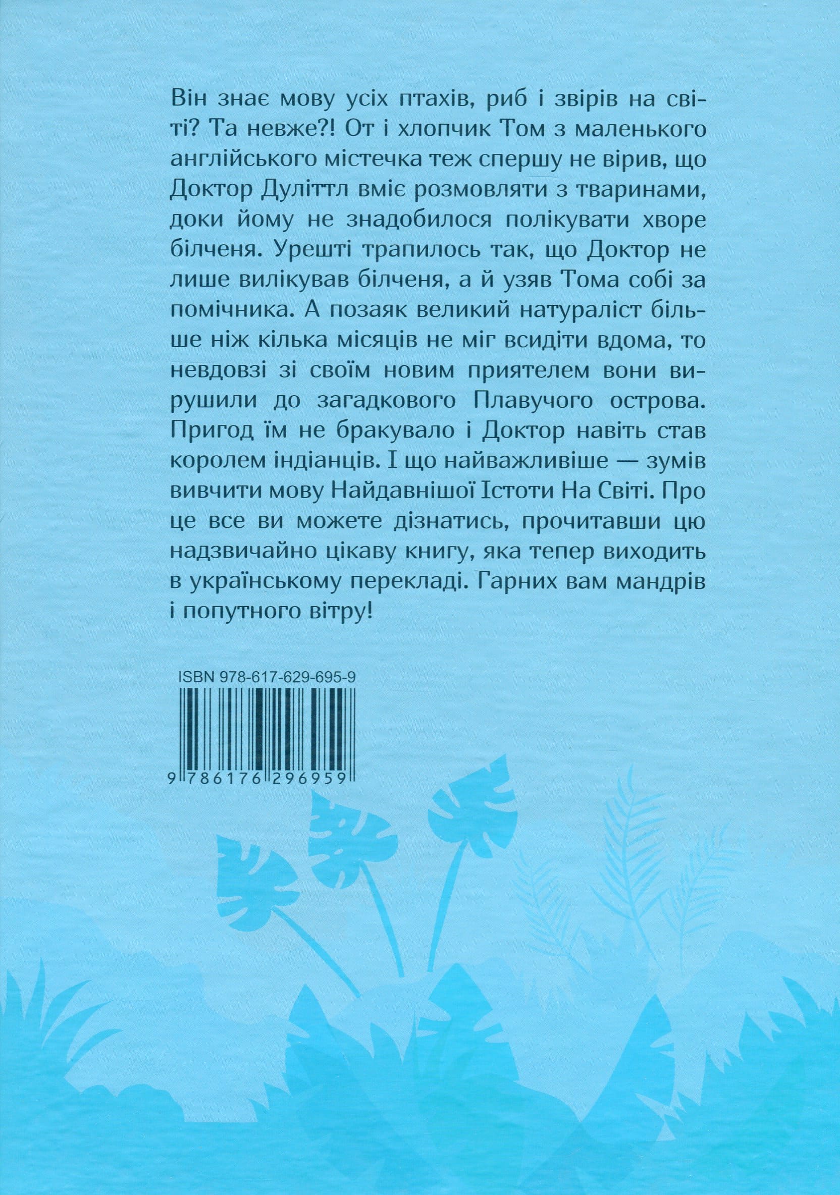 Книга "Лофтінг Х. Мандри Доктора Дуліттла" (у) (6959) 2