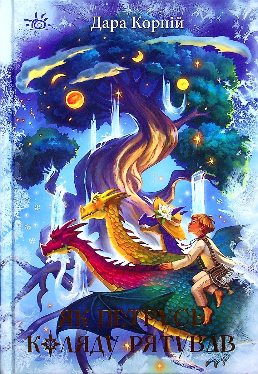 Книга "Світ фентезі. Корній Дара. Як Петрусь Коляду рятував (у)", 480393, (9926) 1