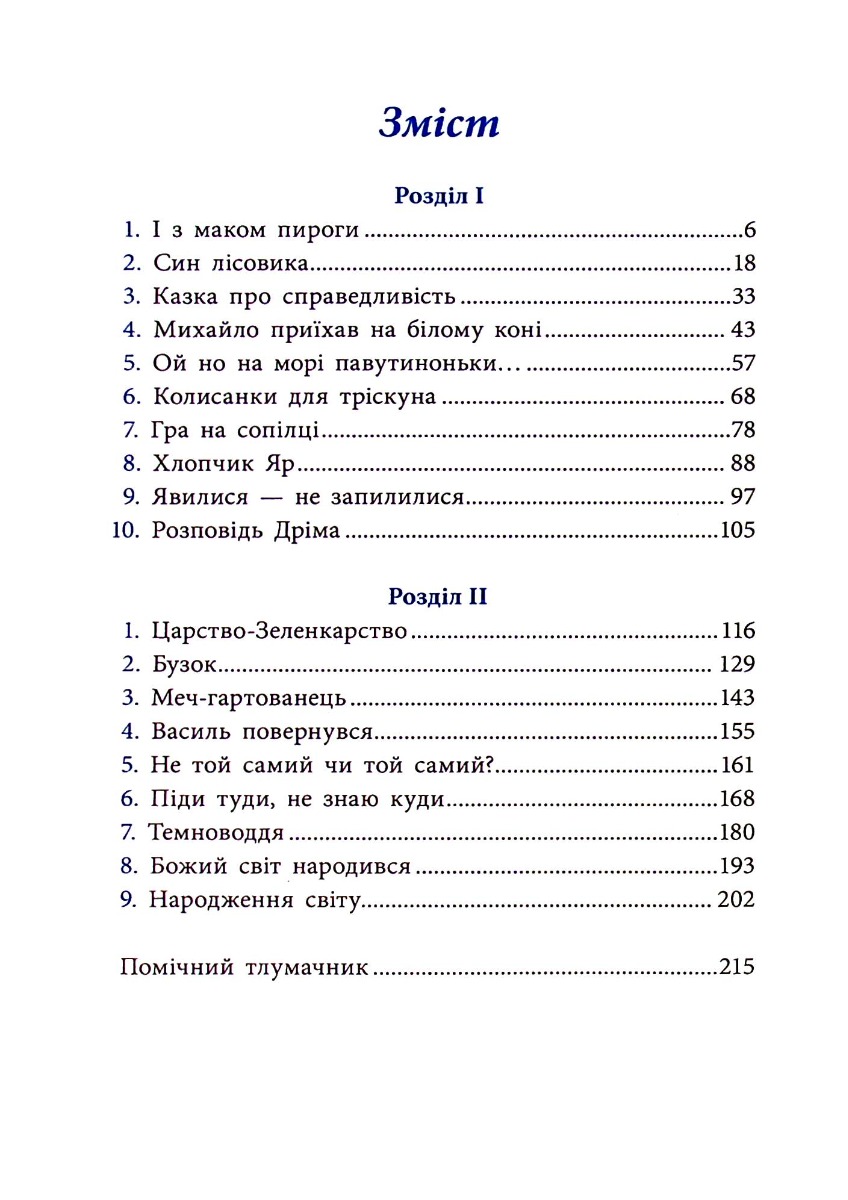 Книга "Світ фентезі. Корній Дара. Як Петрусь Коляду рятував (у)", 480393, (9926) 3