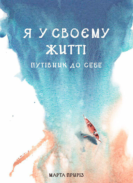 Книга "Марта Приріз. Я у своєму житті. Путівник до себе" (у) (2294)